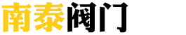 浙江南泰阀门有限公司